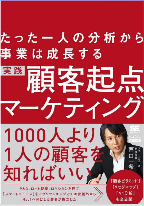 たった一人の分析から事業は成長する 実践 顧客起点マーケティング