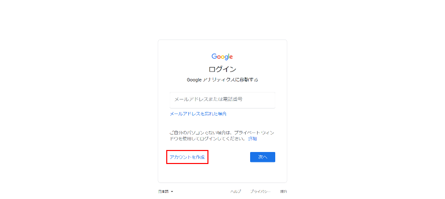 Google Analyticsログイン画面