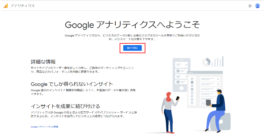 Google Analytics無料で設定