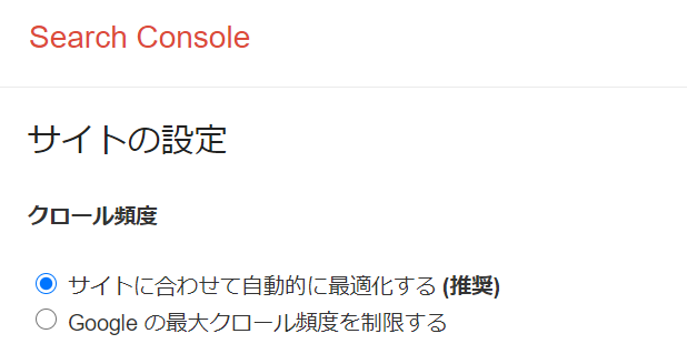 専用のフォームからクロール頻度を下げる