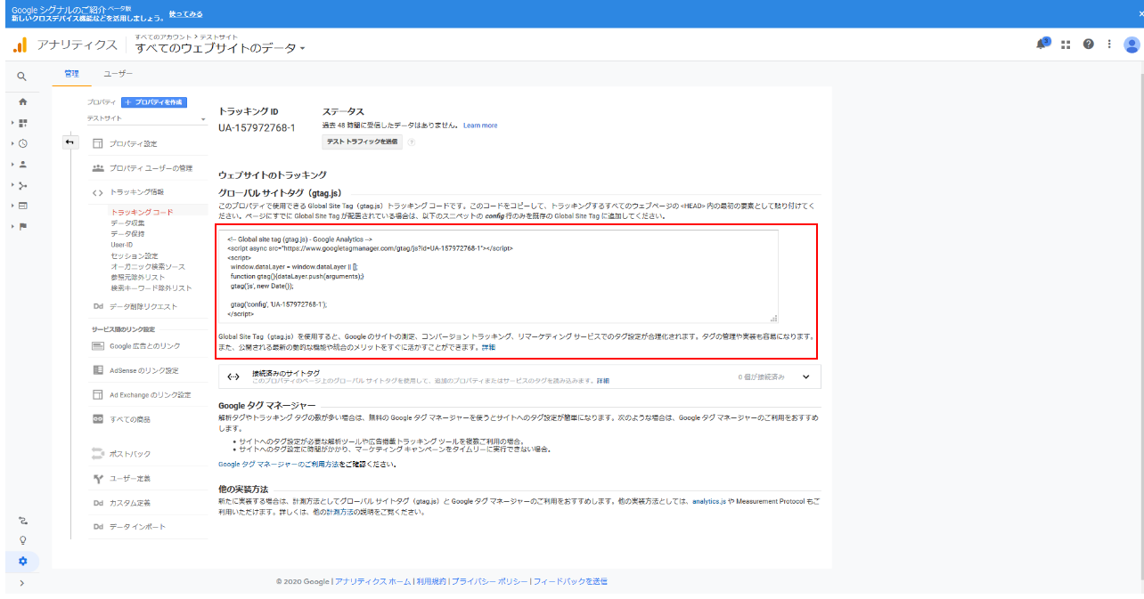 Google Analyticsトラッキングコード画面