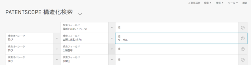 PATENTSCOPE構造化検索