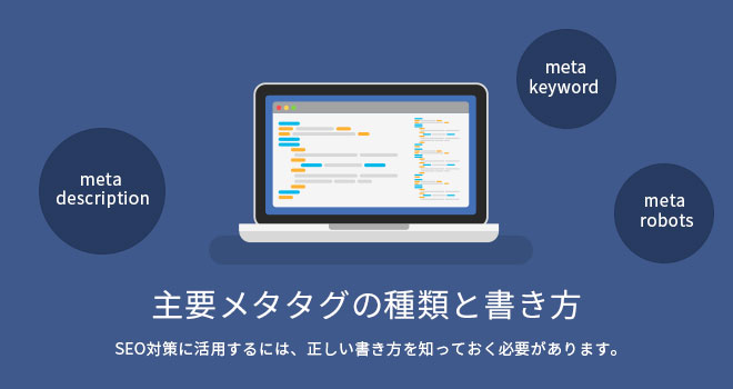 主要メタタグの種類と書き方