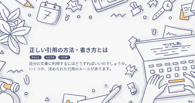 正しい引用の方法・書き方とは