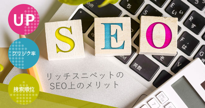 リッチスニペットのSEO上のメリット