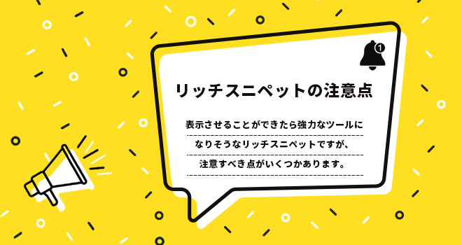 リッチスニペットの注意点