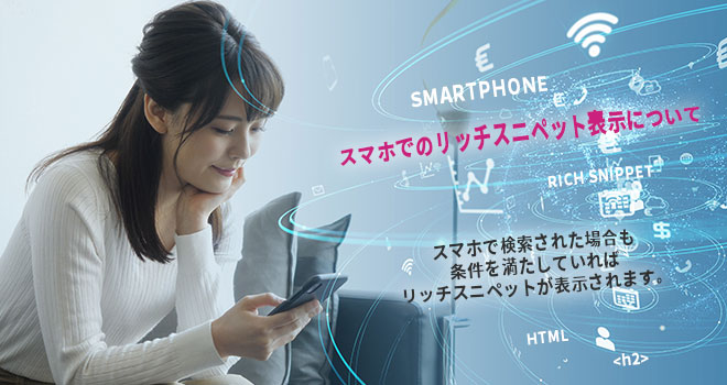 スマホでのリッチスニペット表示について