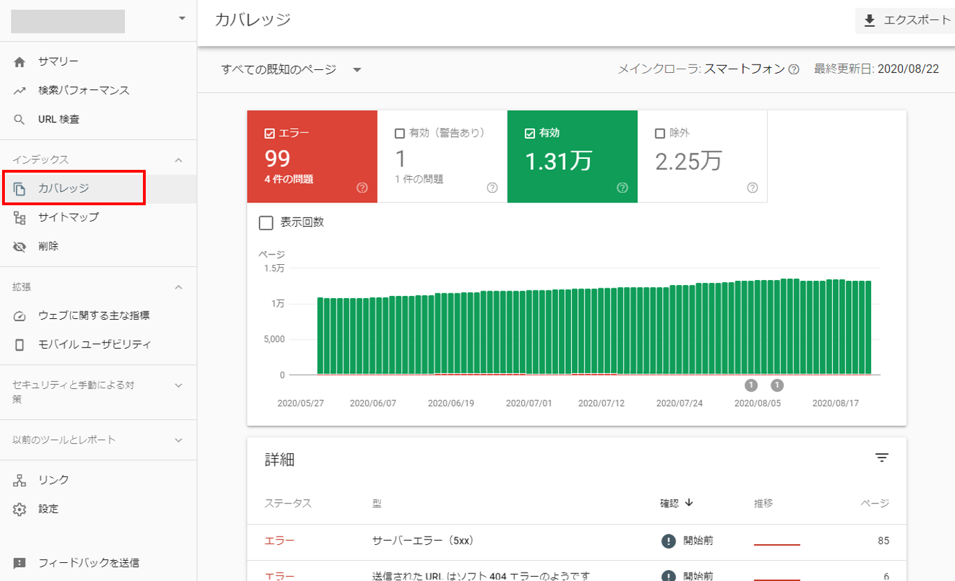 インデックスカバレッジレポート